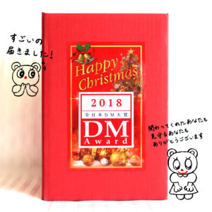 dm大賞2018_1